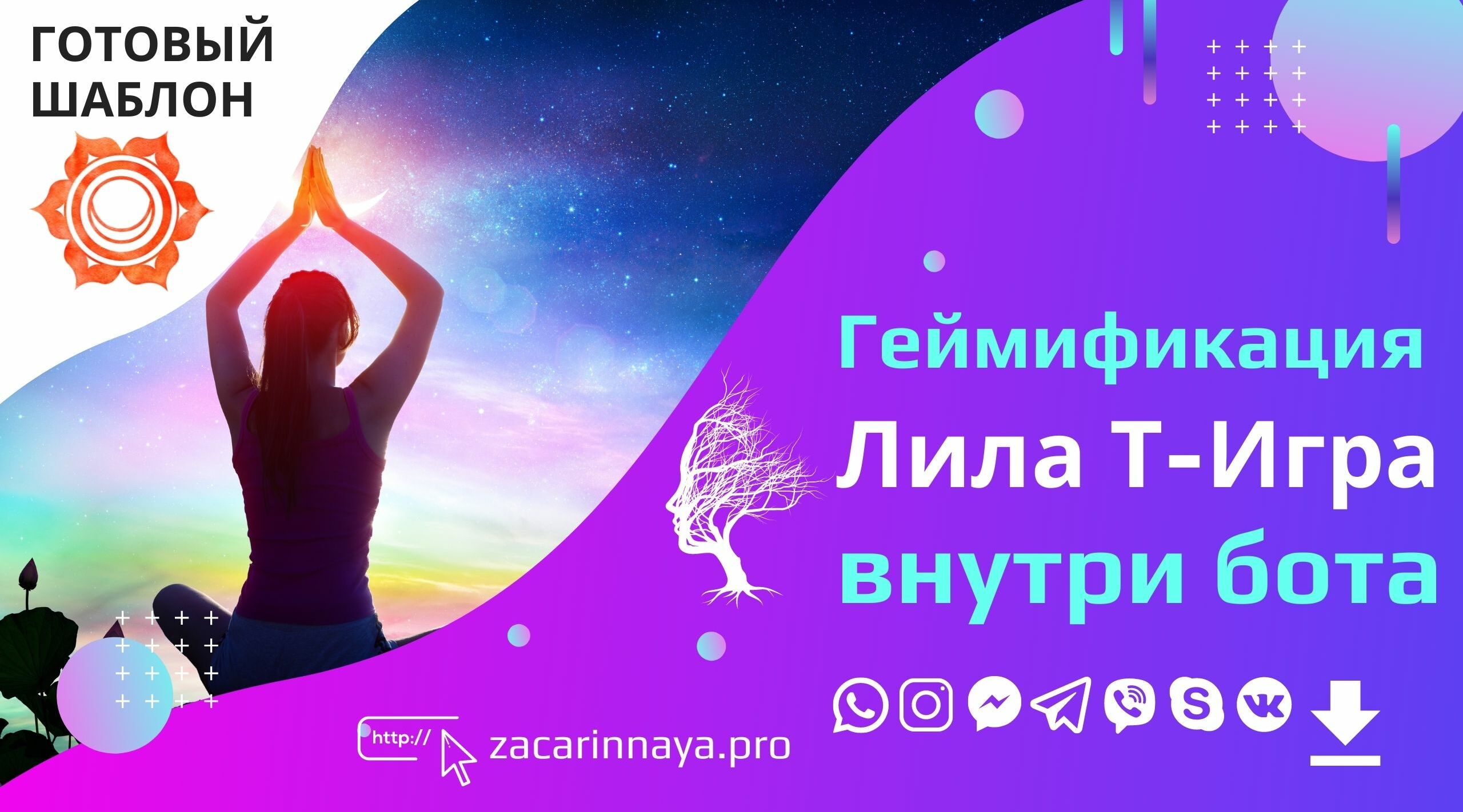 🧘‍♀️Трансформационная Игра Лила. by Юлия Зацаринная