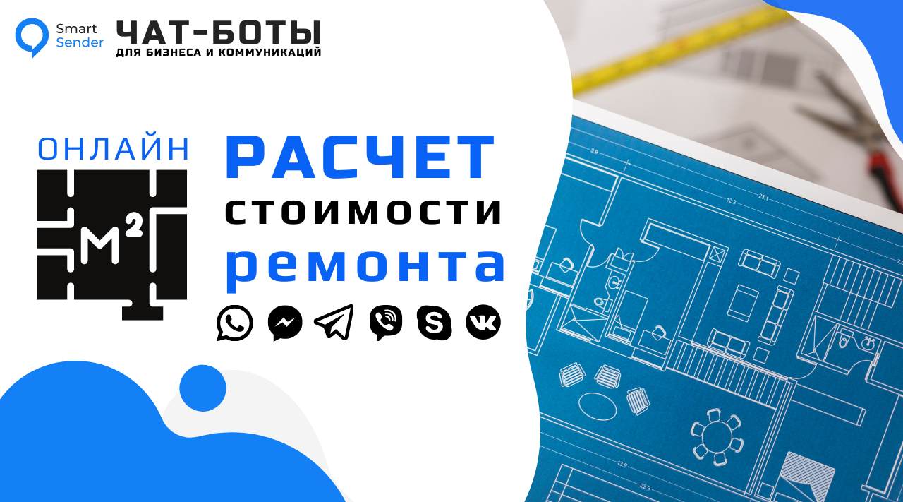 Расчет стоимости ремонта by Smart Sender Team