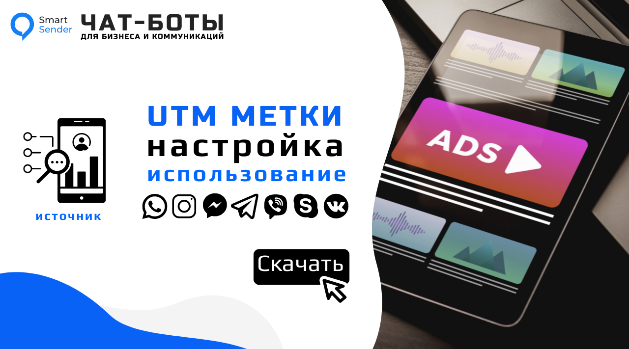 UTM метки настройка и отслеживание by Smart Sender Team