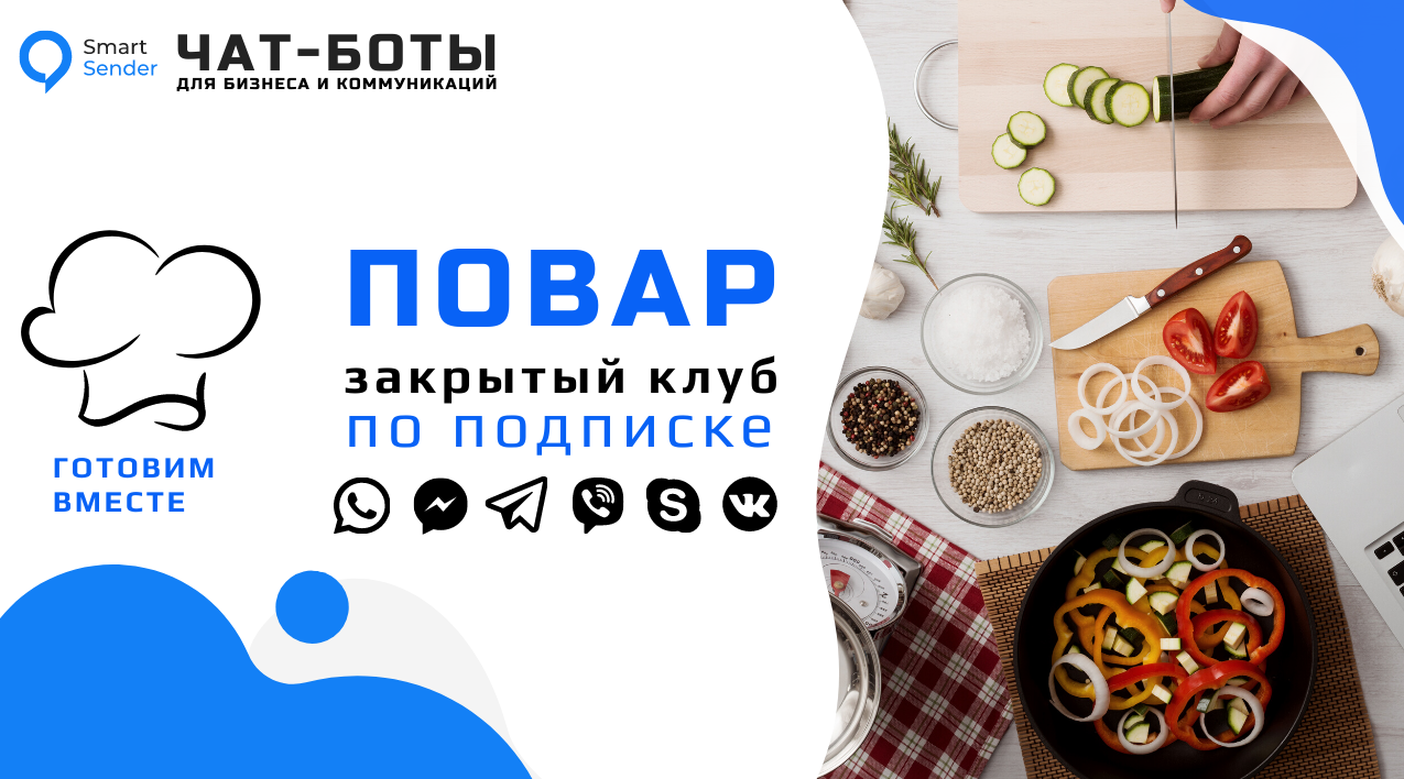 Кулинарный клуб по подписке by Smart Sender Team