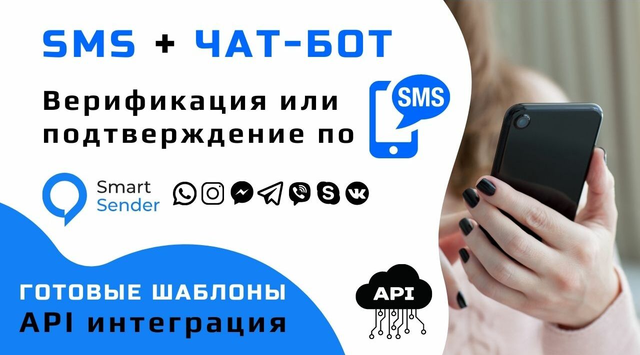 Верификация/подтверждение по sms by Smart Sender Team