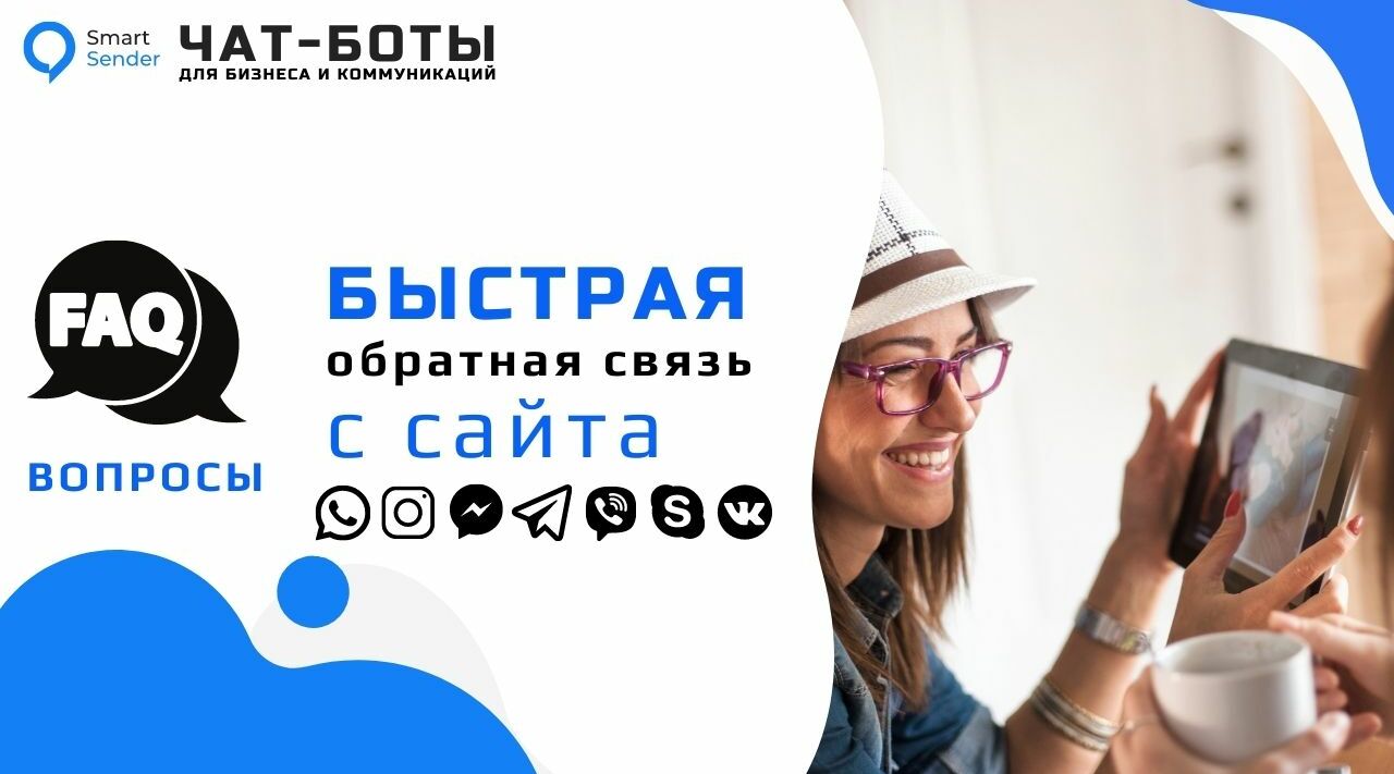 FAQ для сайта by Smart Sender Team